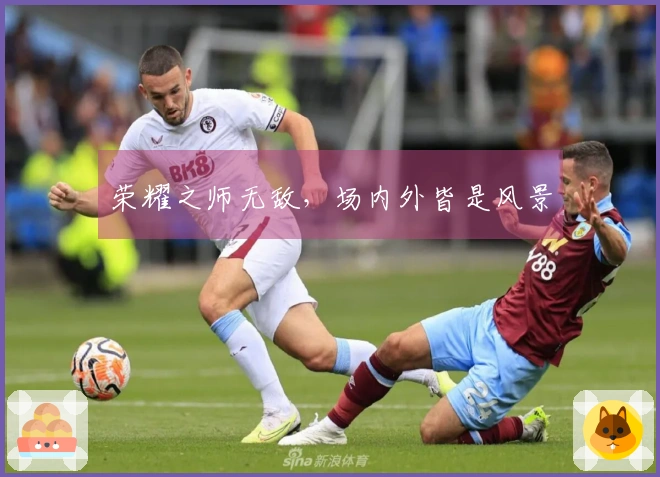 荣耀之师无敌，场内外皆是风景