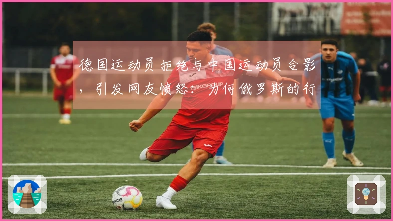 德国运动员拒绝与中国运动员合影，引发网友愤怒：为何俄罗斯的行为影响中国？