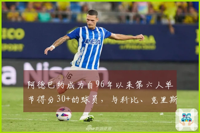 阿德巴约成为自96年以来第六人单节得分30+的球员，与科比、克里斯·韦伯、乐福、安东尼和唐斯齐名