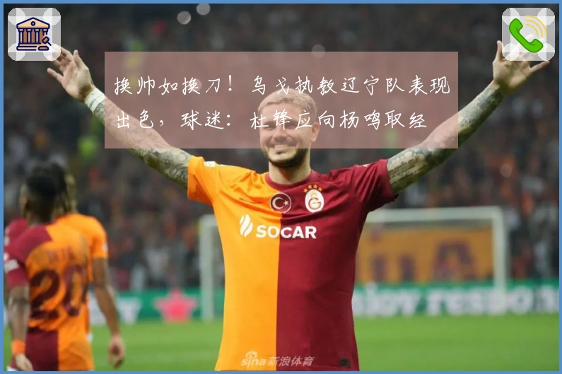 换帅如换刀！乌戈执教辽宁队表现出色，球迷：杜锋应向杨鸣取经