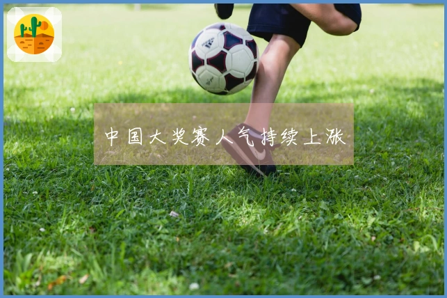 中国大奖赛人气持续上涨