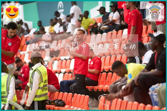 魏建军参加F1中国大奖赛活动