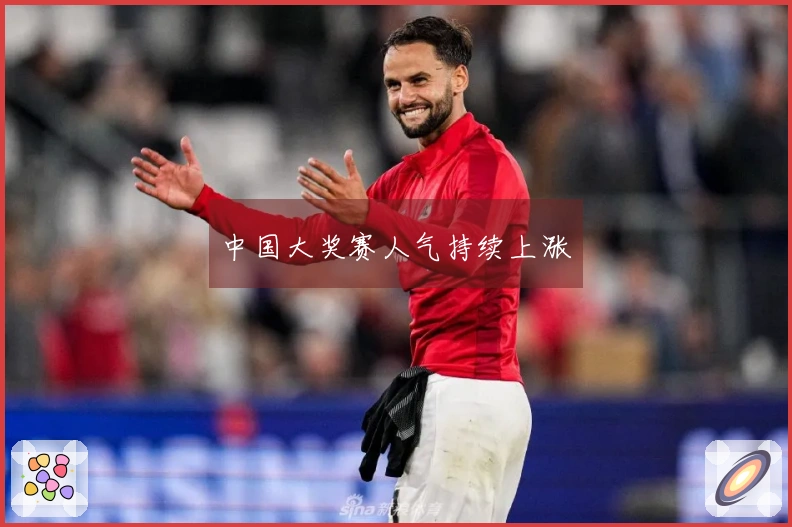 中国大奖赛人气持续上涨