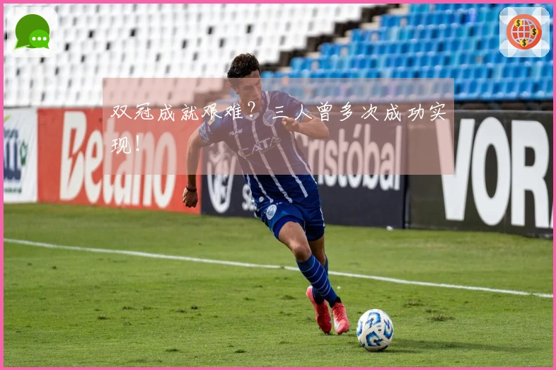 双冠成就艰难？三人曾多次成功实现！